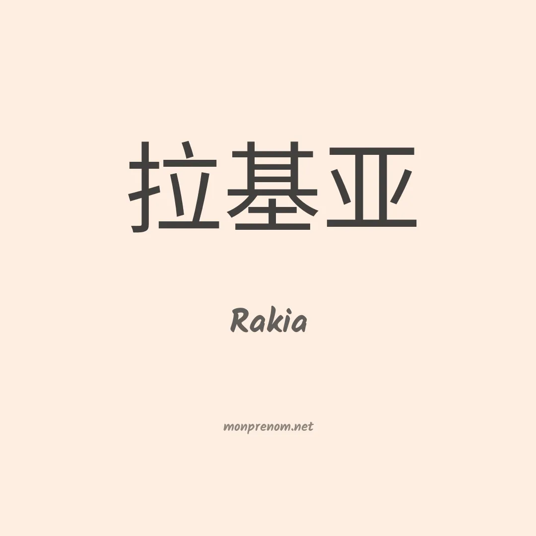 Rakia en chino