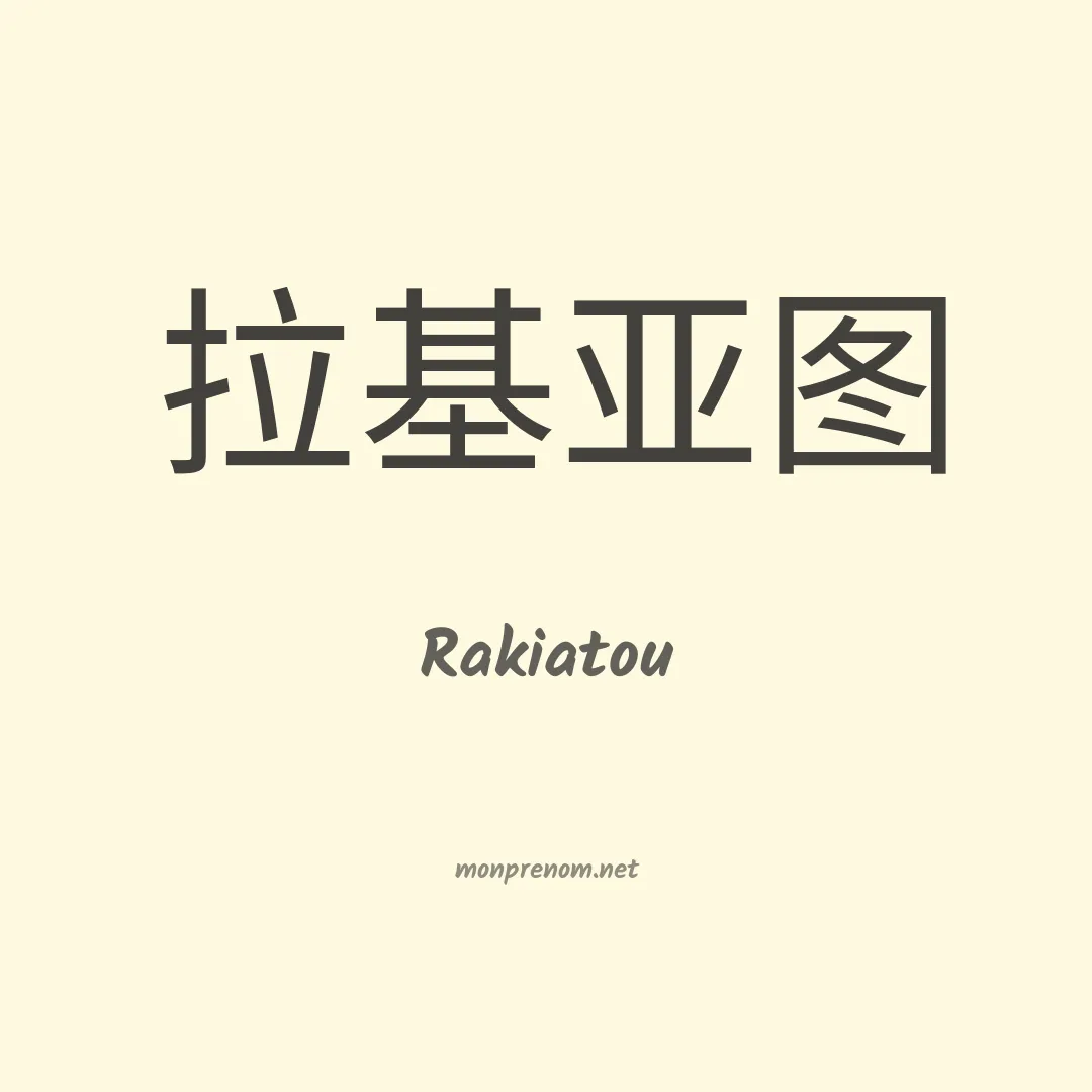 Rakiatou en chino