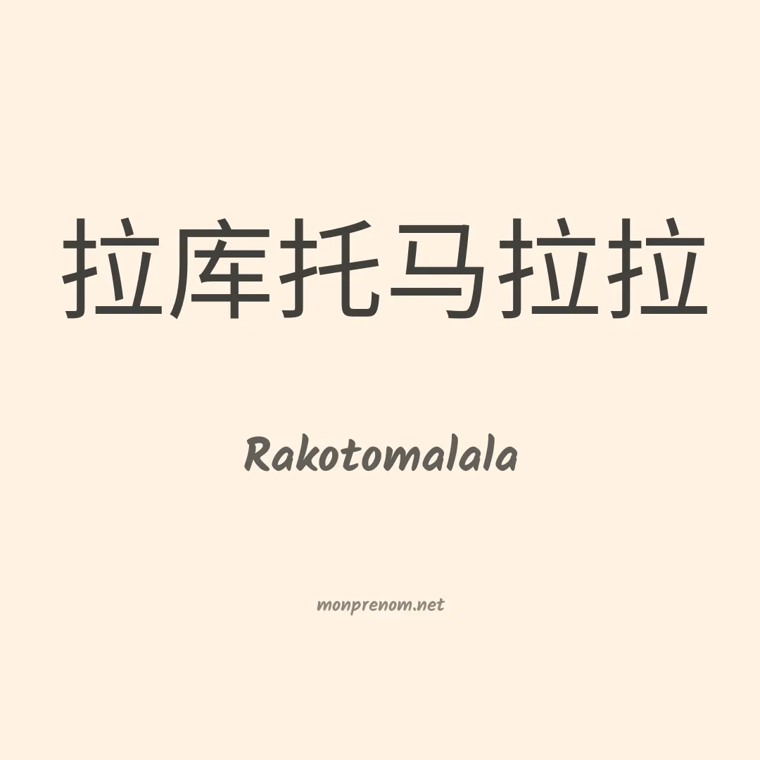 Rakotomalala en chino