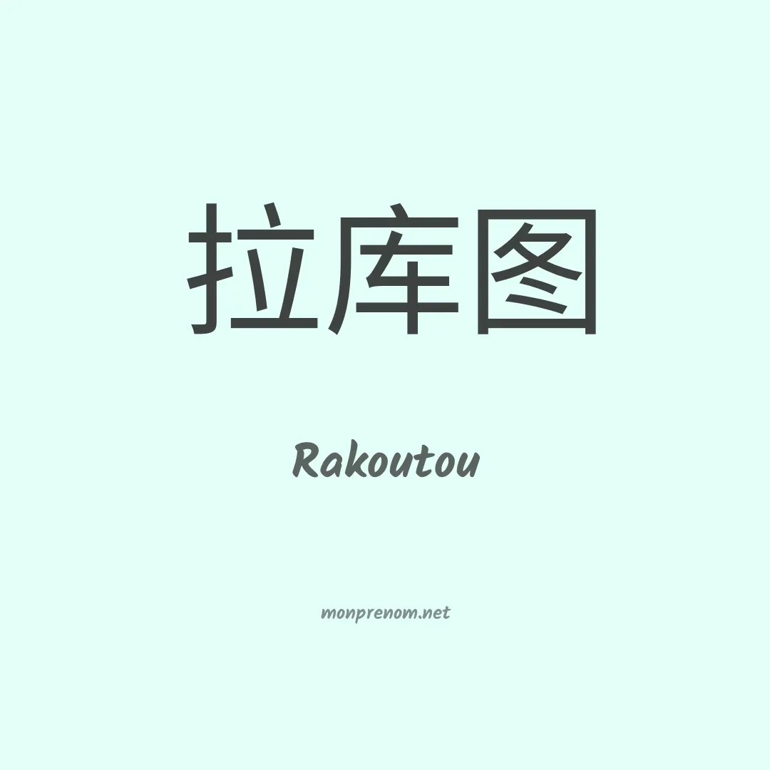 Rakoutou en chino