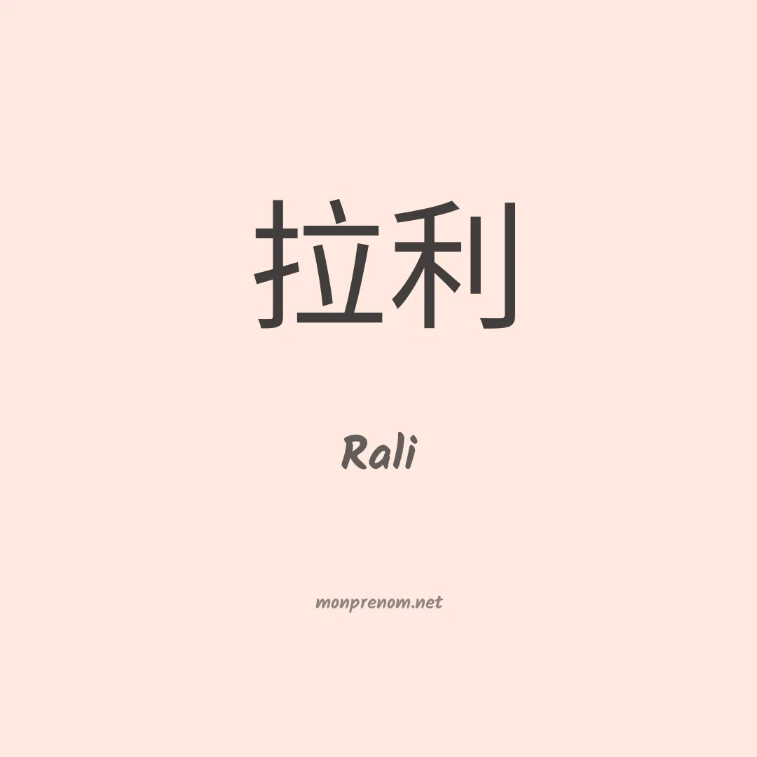 Rali en chino