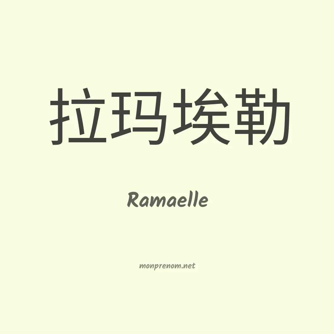 Ramaelle en chino