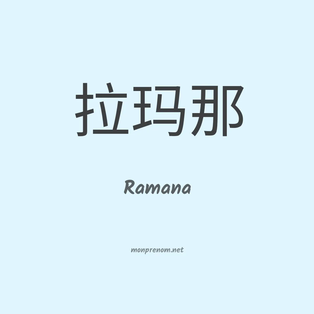 Ramana en chino