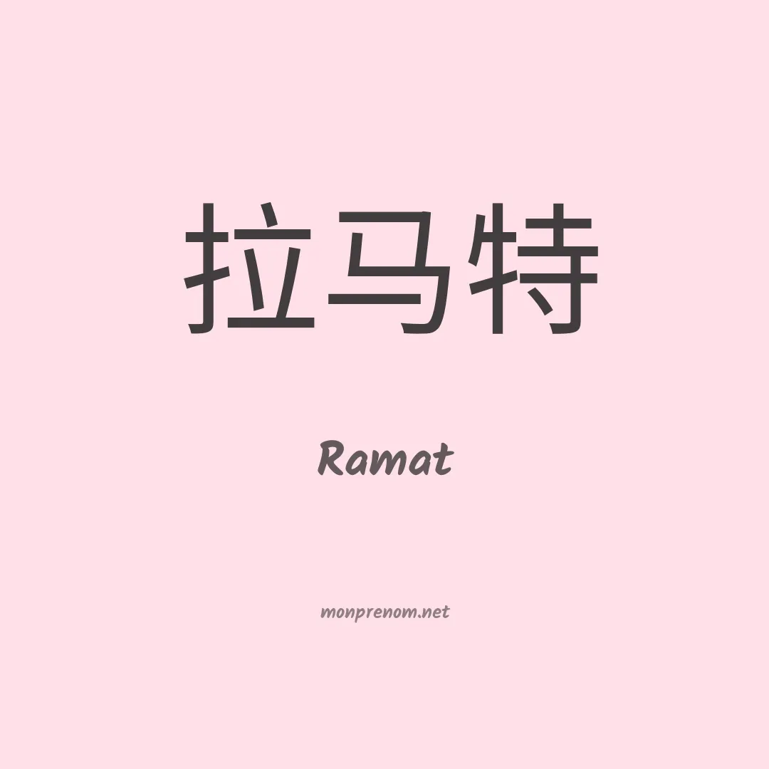 Ramat en chino