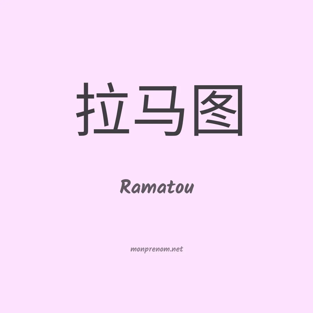 Ramatou en chino