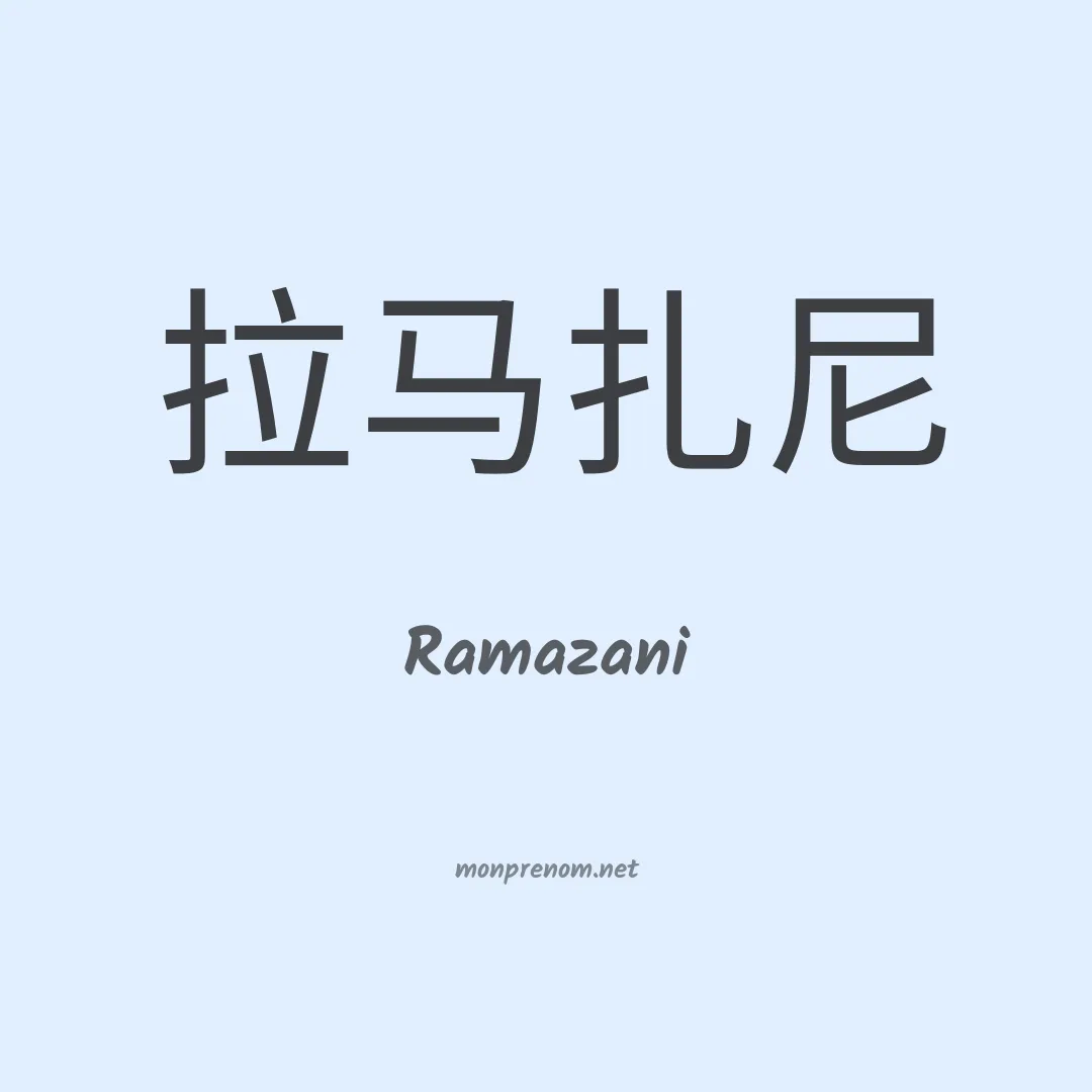 Ramazani en chino