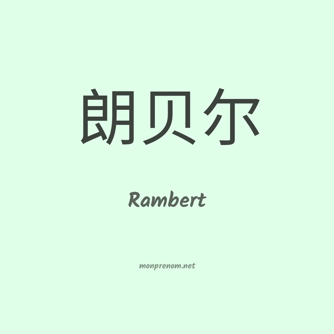 Rambert en chino