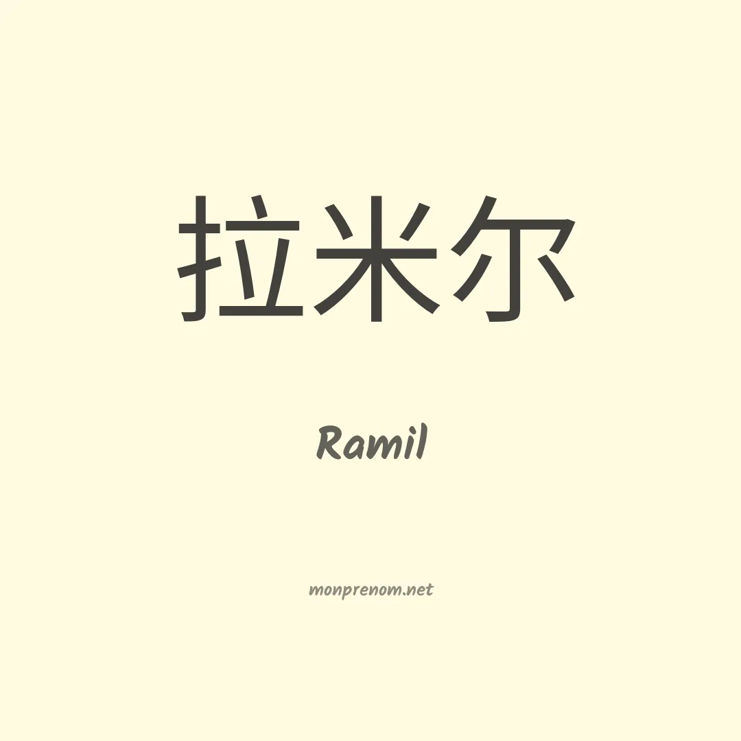 Ramil en chino