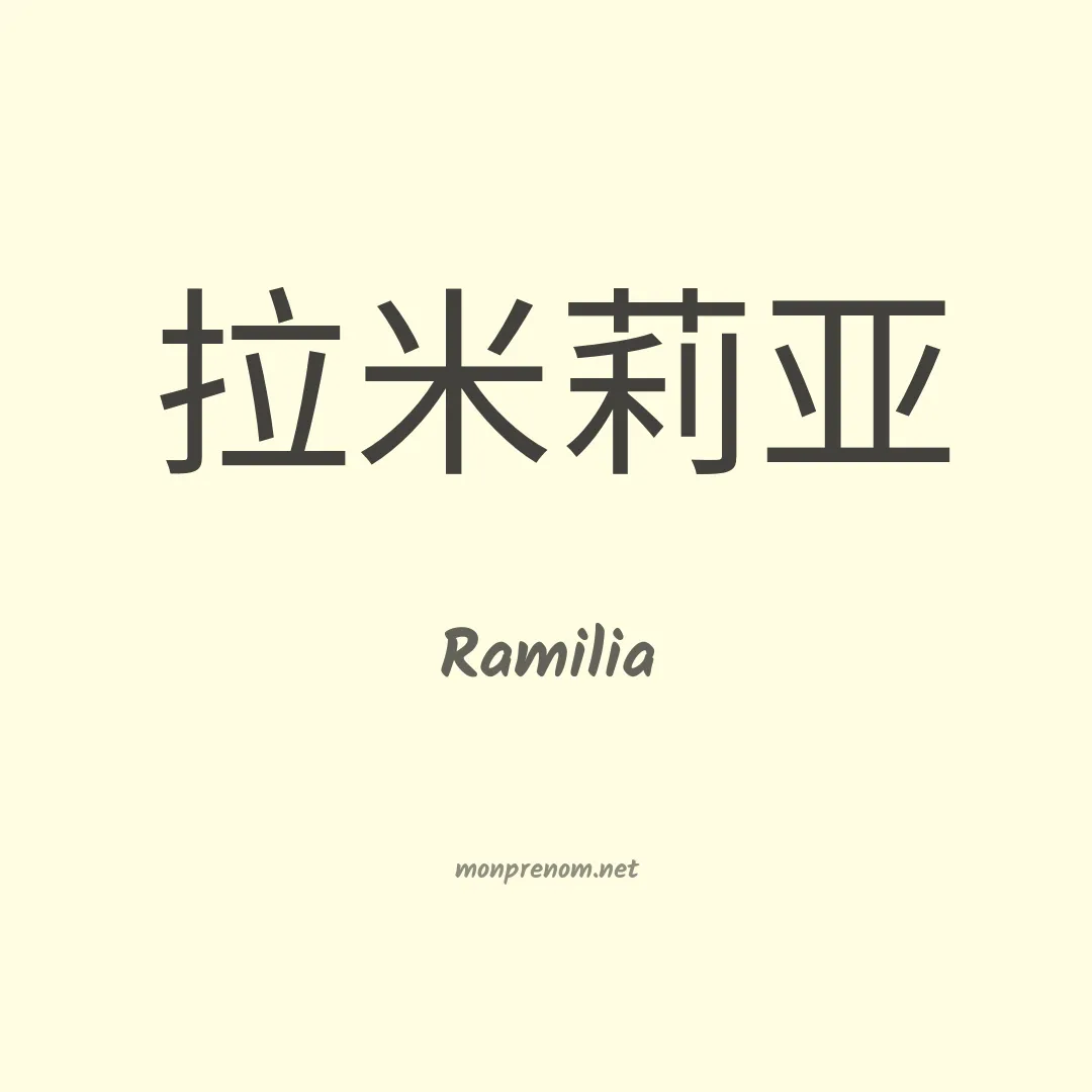 Ramilia en chino