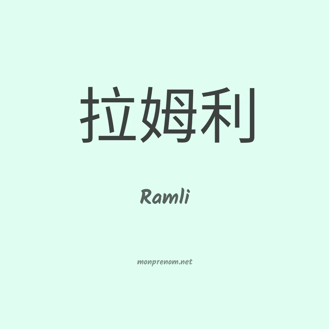 Ramli en chino