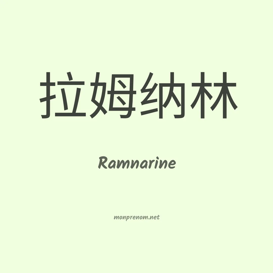 Ramnarine en chino
