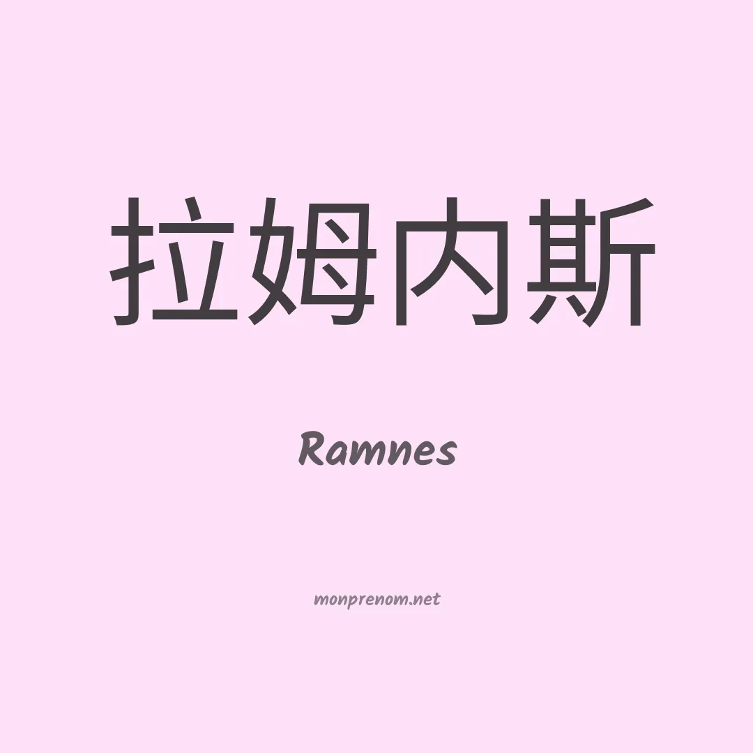 Ramnes en chino