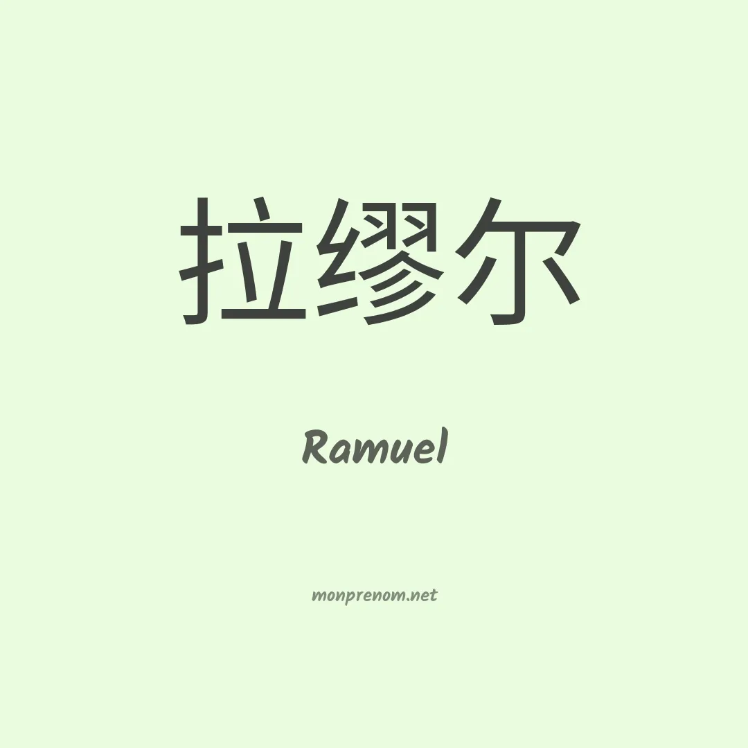 Ramuel en chino
