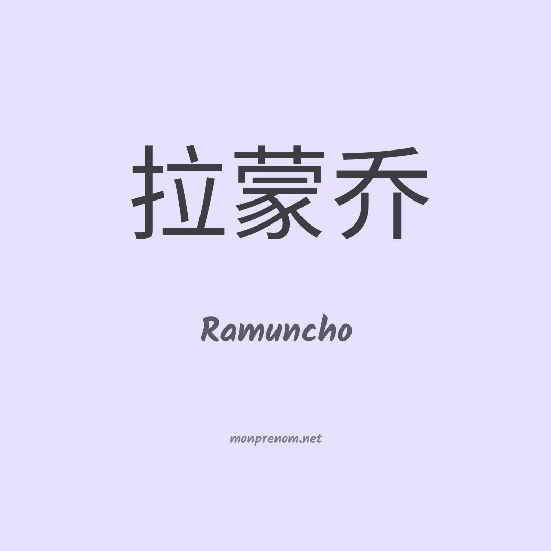 Ramuncho en chino