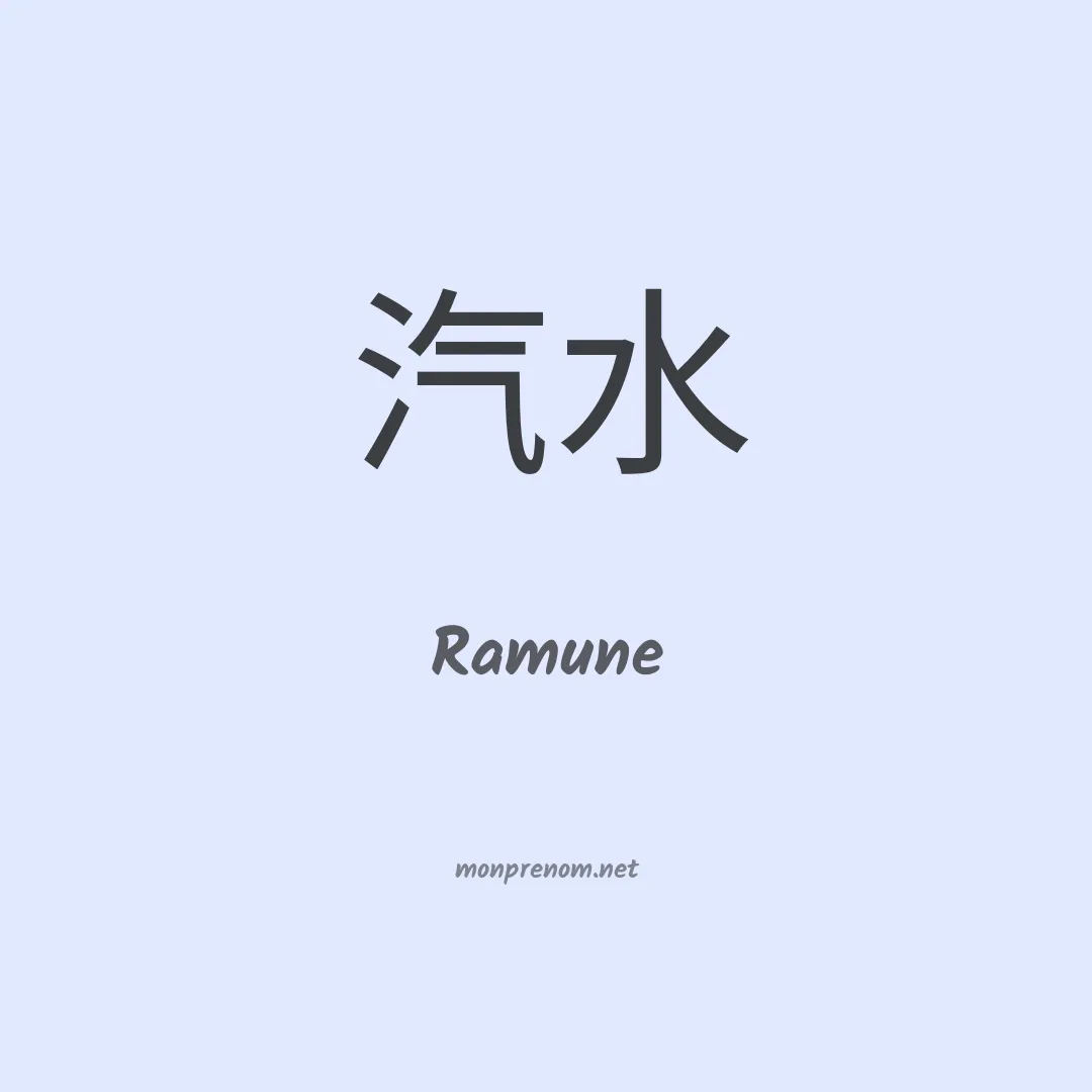 Ramune en chino