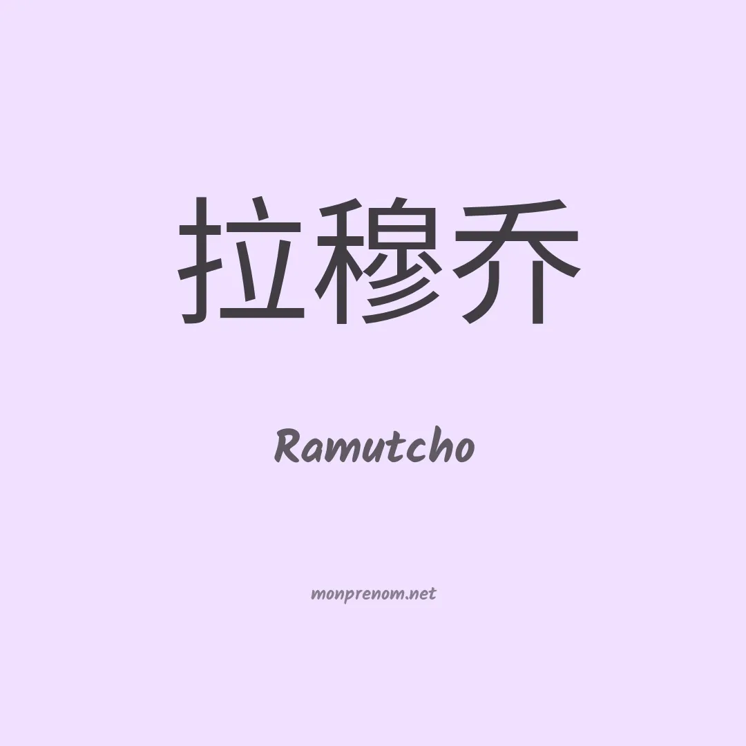 Ramutcho en chino
