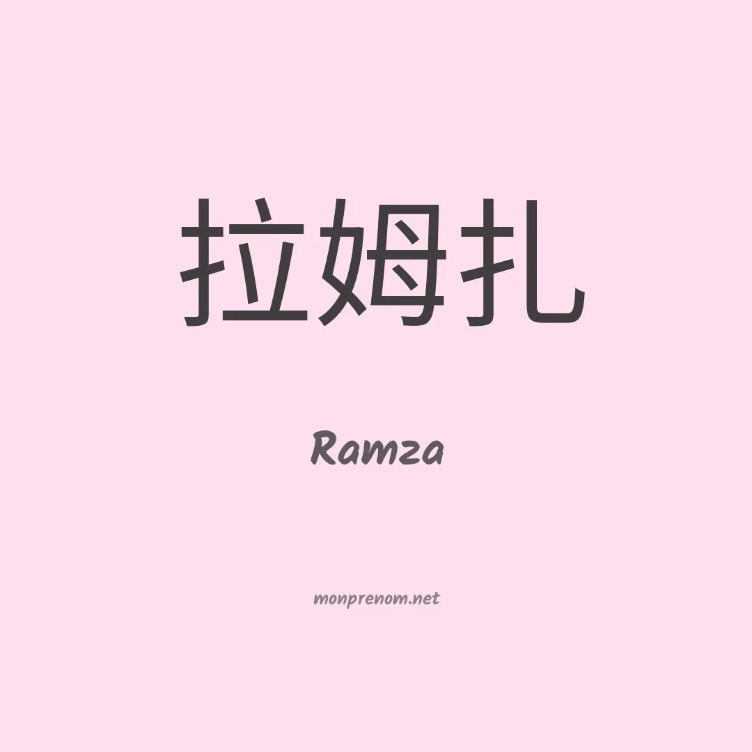 Ramza en chino