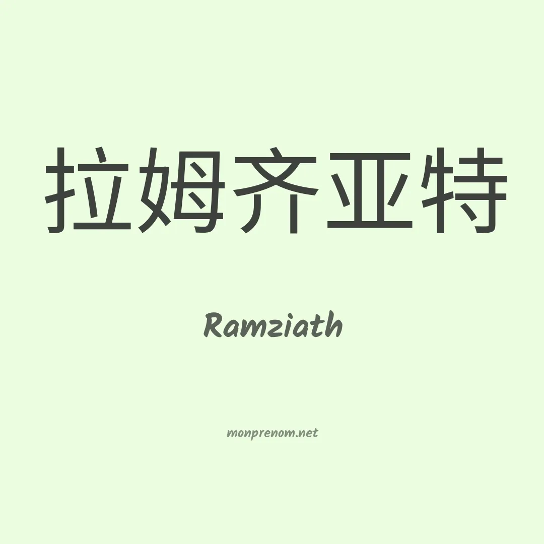 Ramziath en chino
