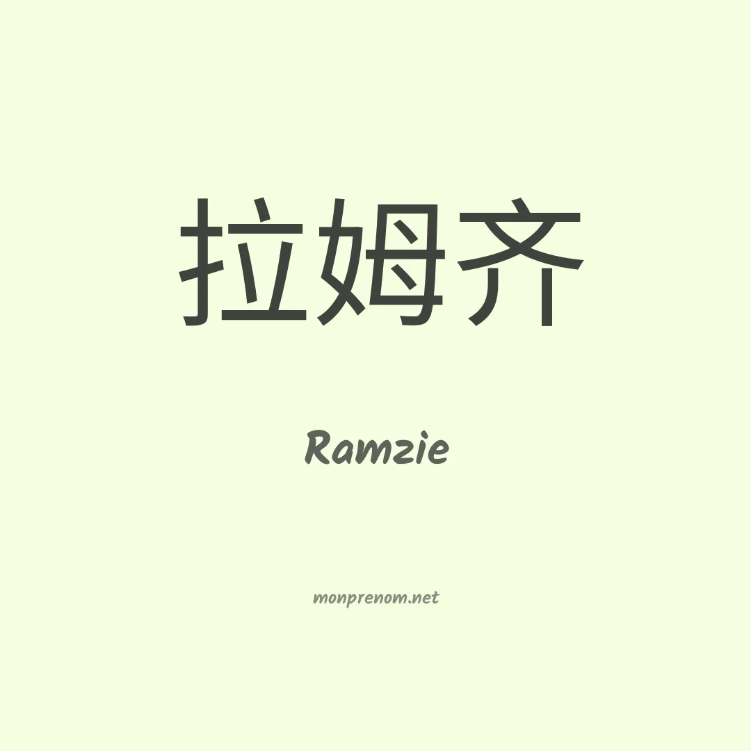 Ramzie en chino