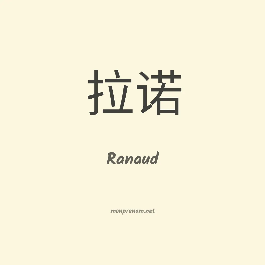 Ranaud en chino