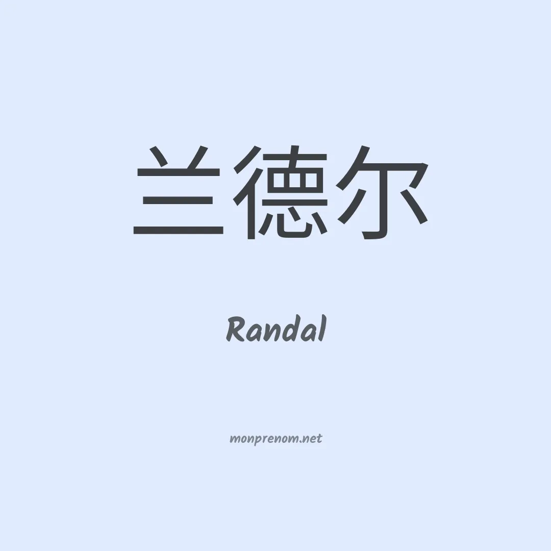 Randal en chino