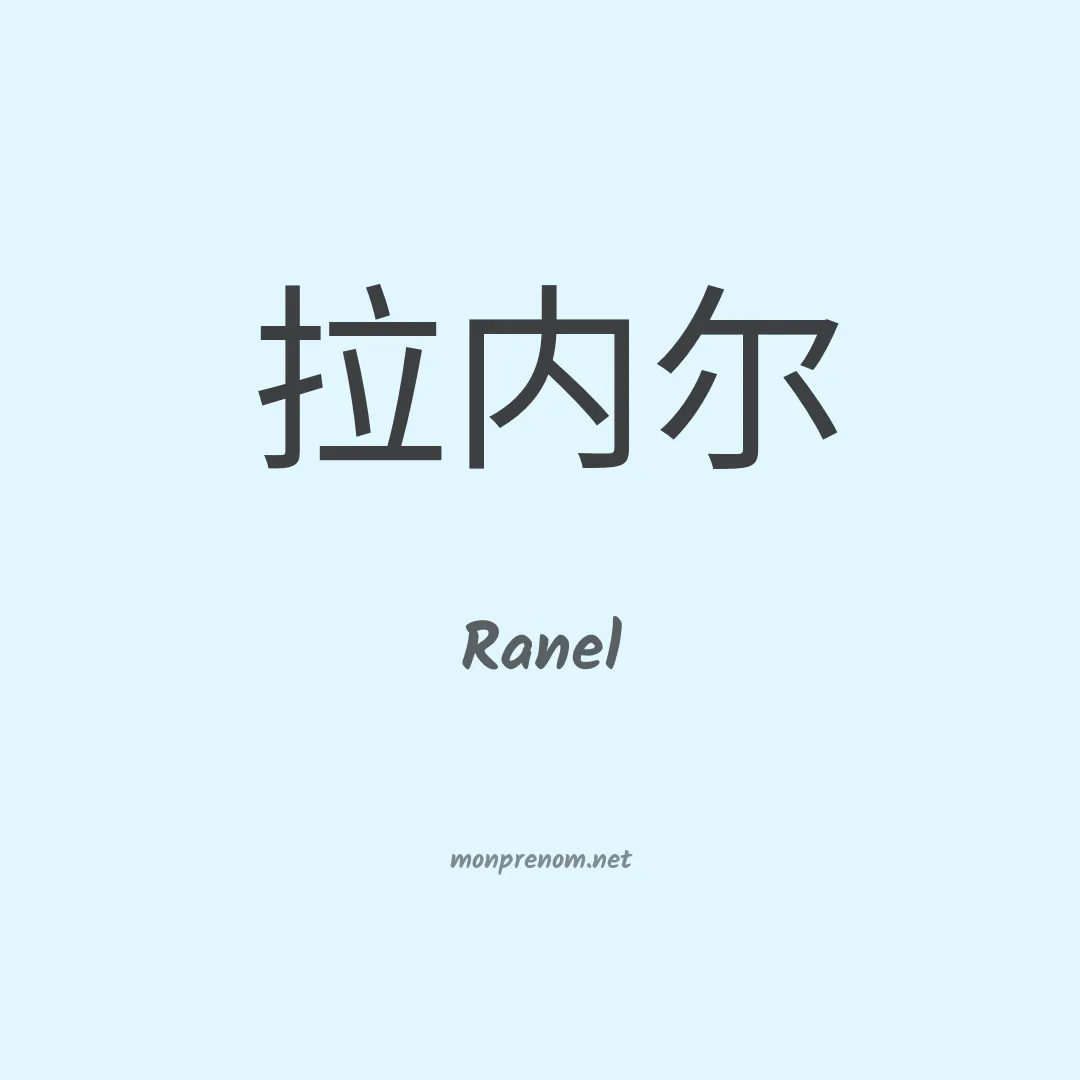 Ranel en chino