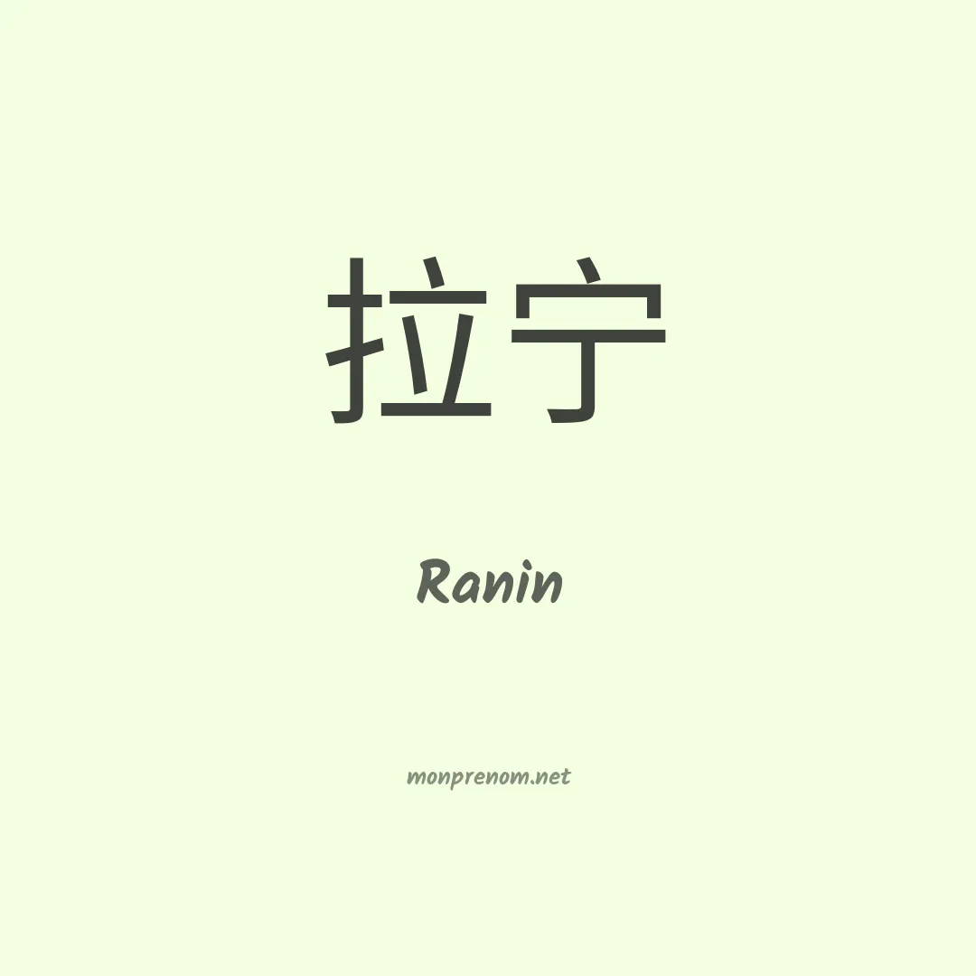 Ranin en chino