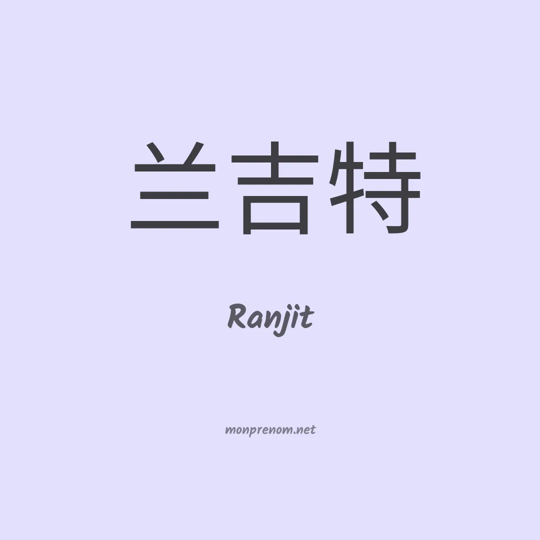 Ranjit en chino