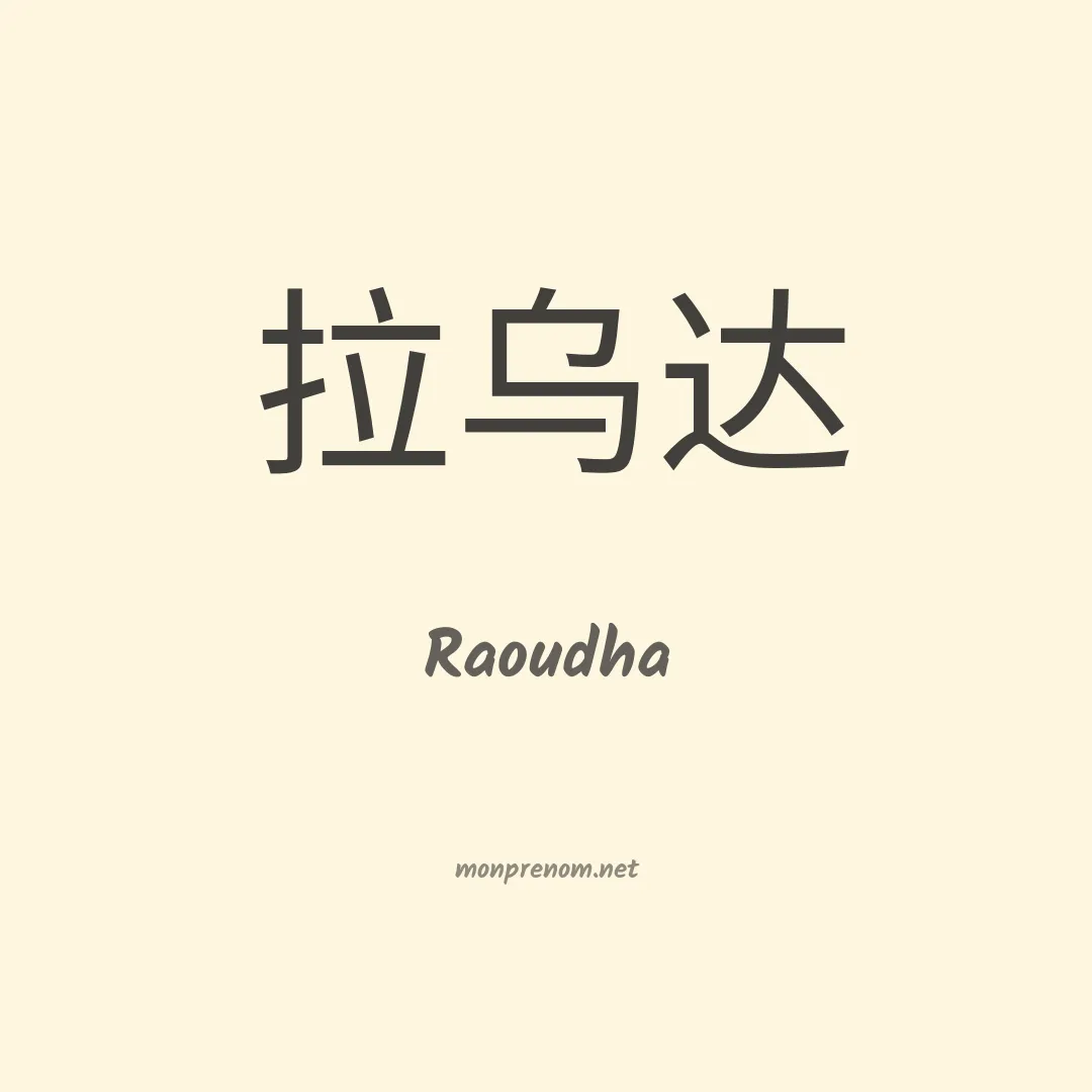 Raoudha en chino