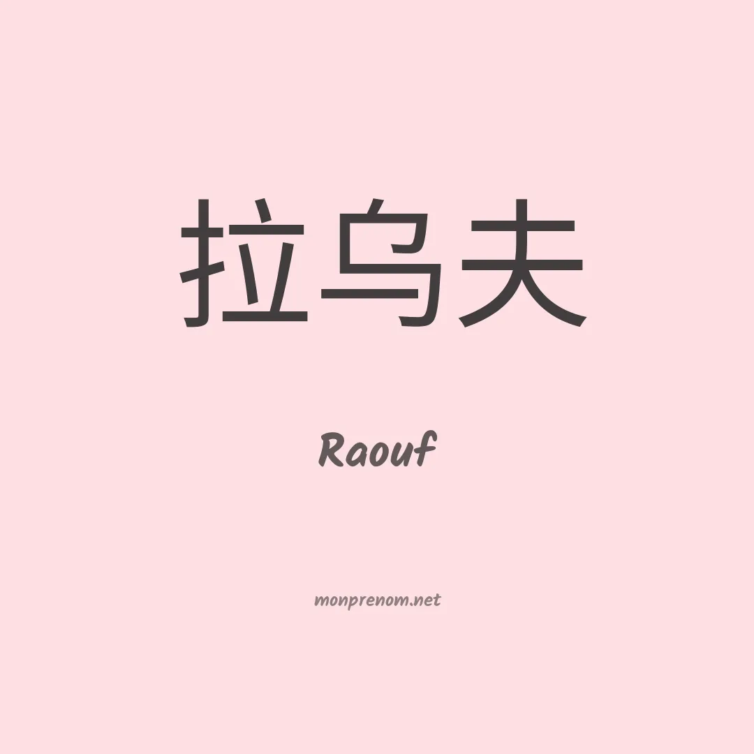 Raouf en chino