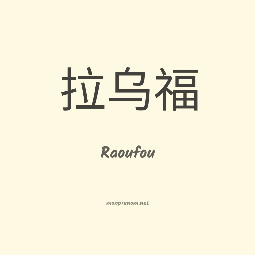 Raoufou en chino