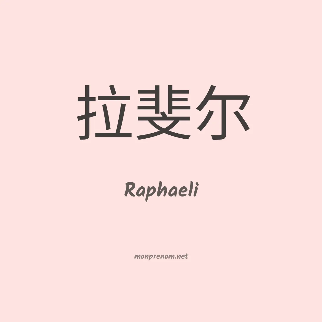 Raphaeli en chino