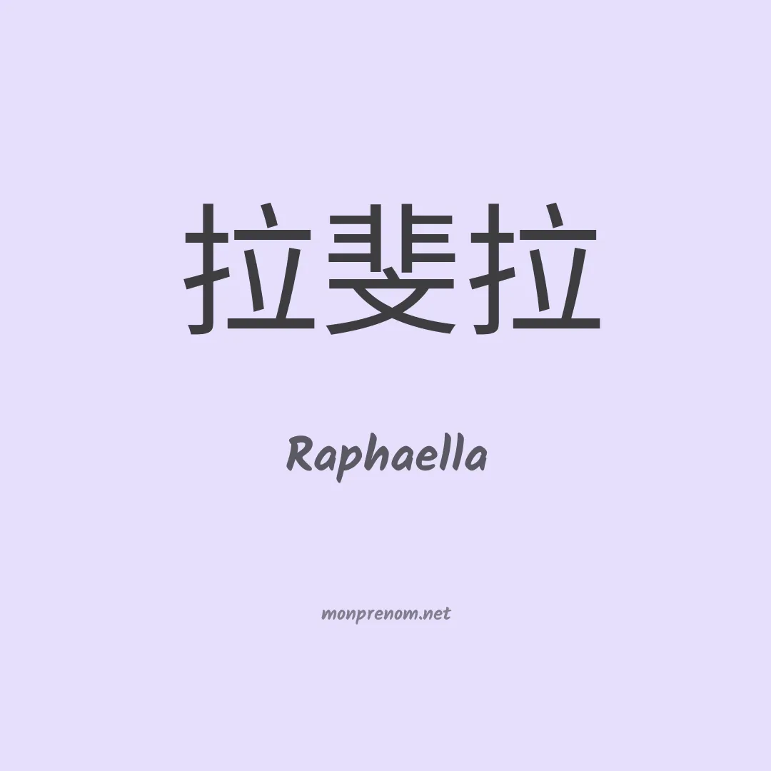 Raphaella en chino