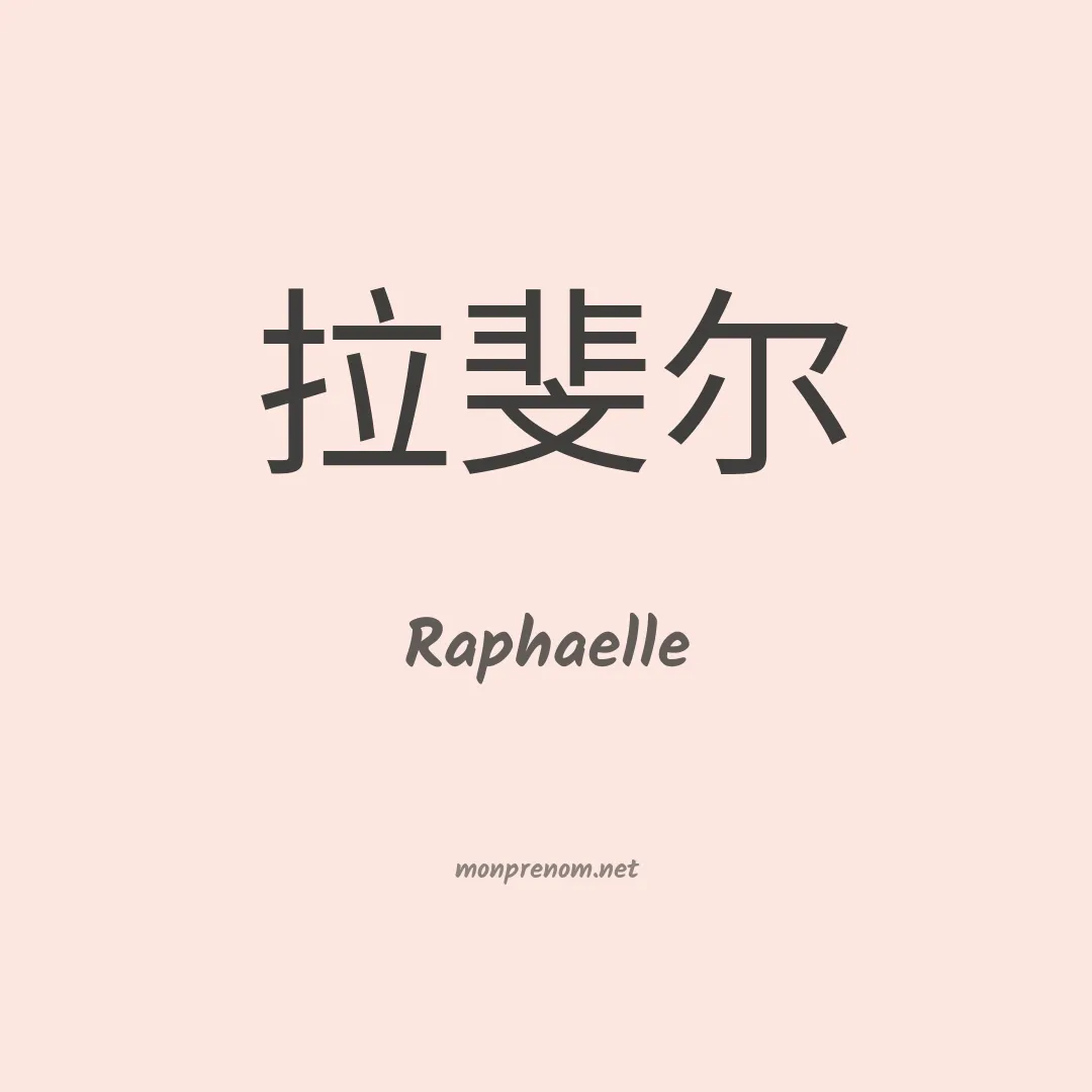 Raphaelle en chino