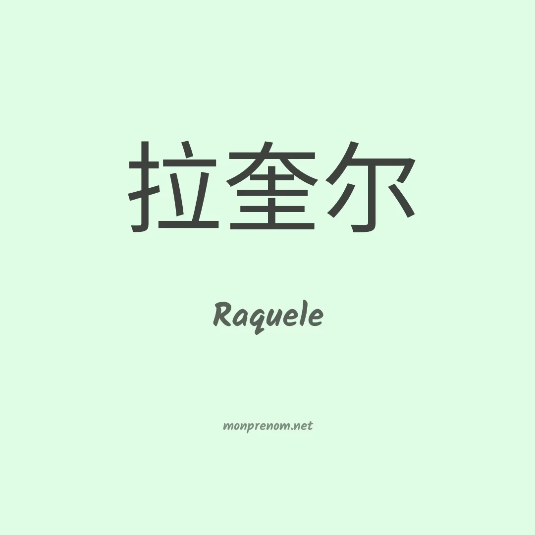 Raquele en chino