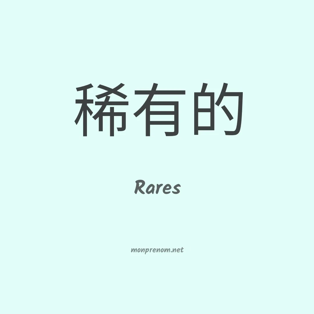 Rares en chino