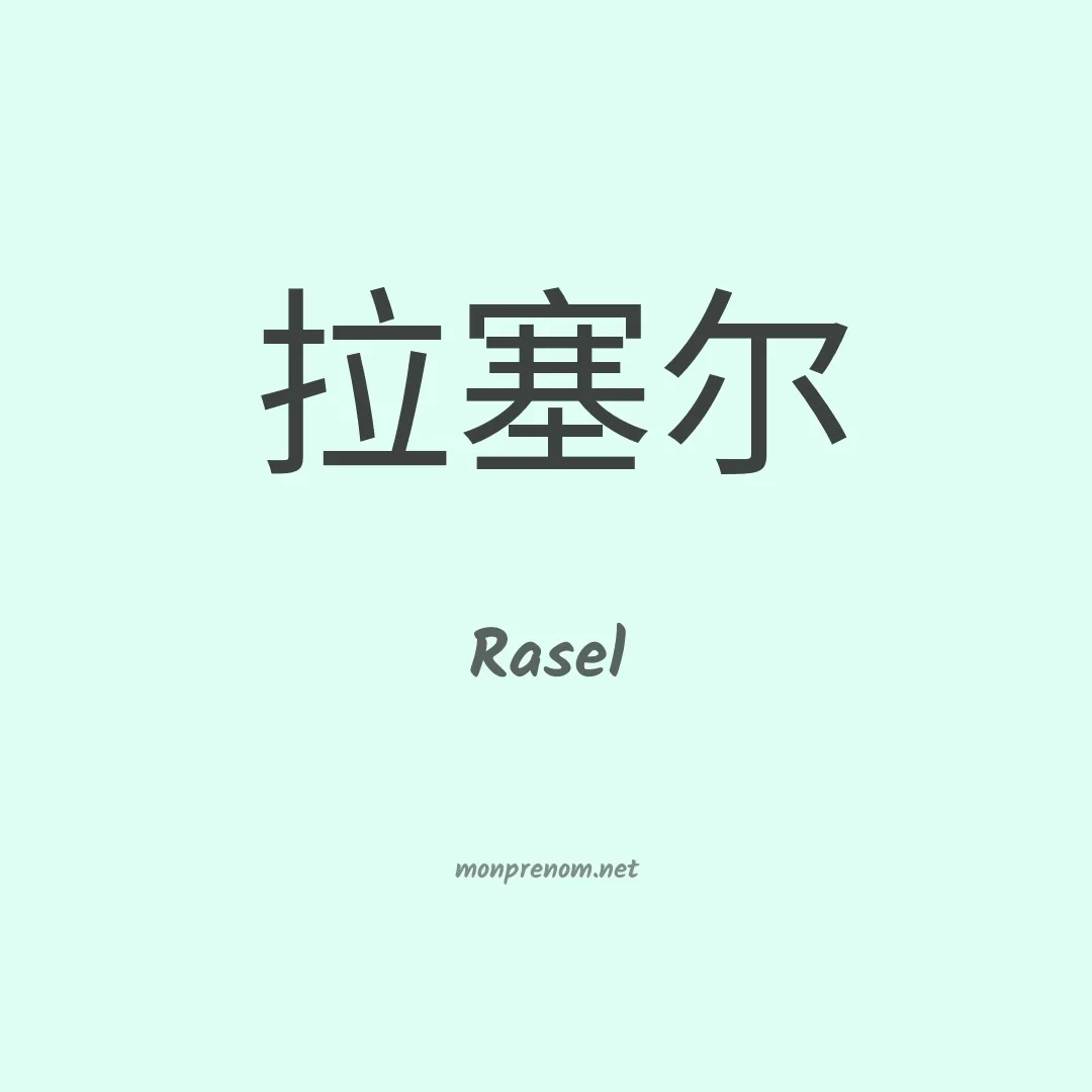 Rasel en chino
