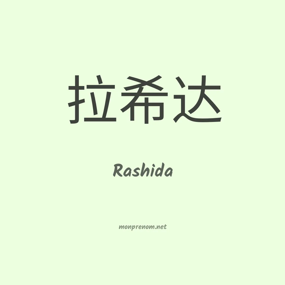 Rashida en chino