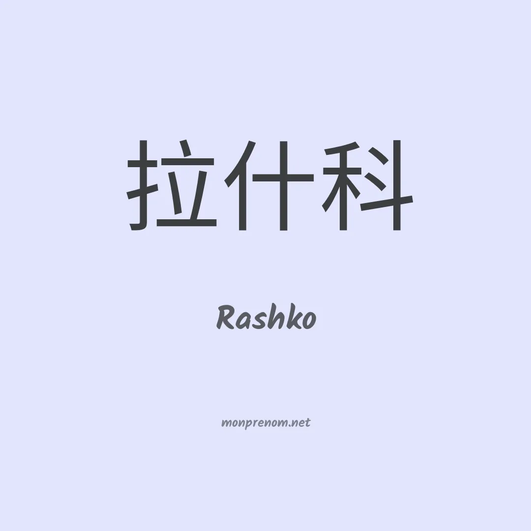 Rashko en chino