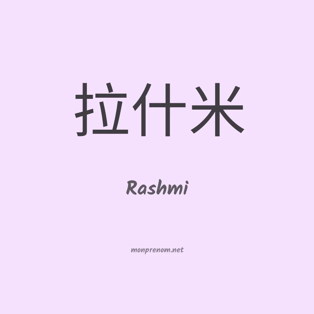 Rashmi en chino