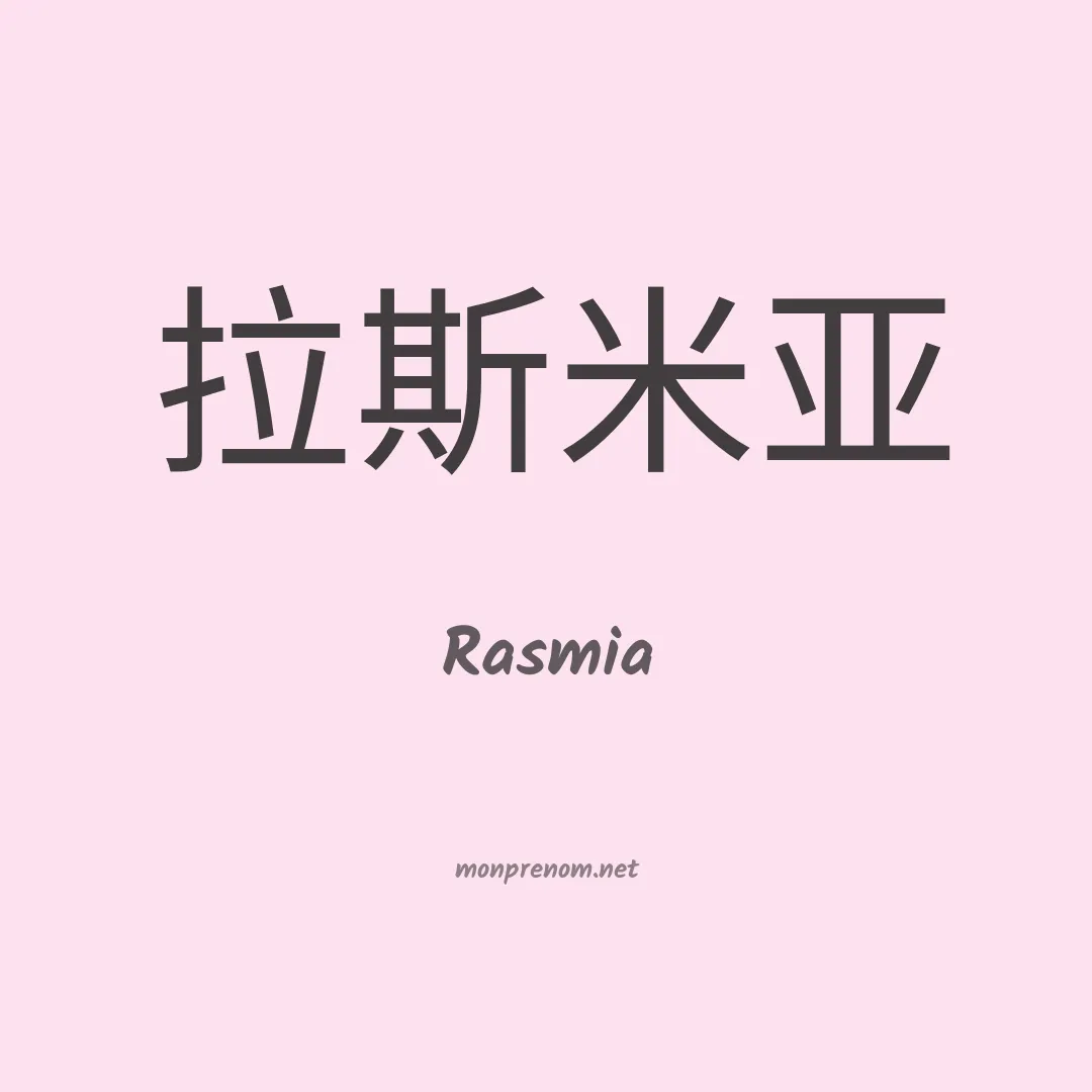 Rasmia en chino