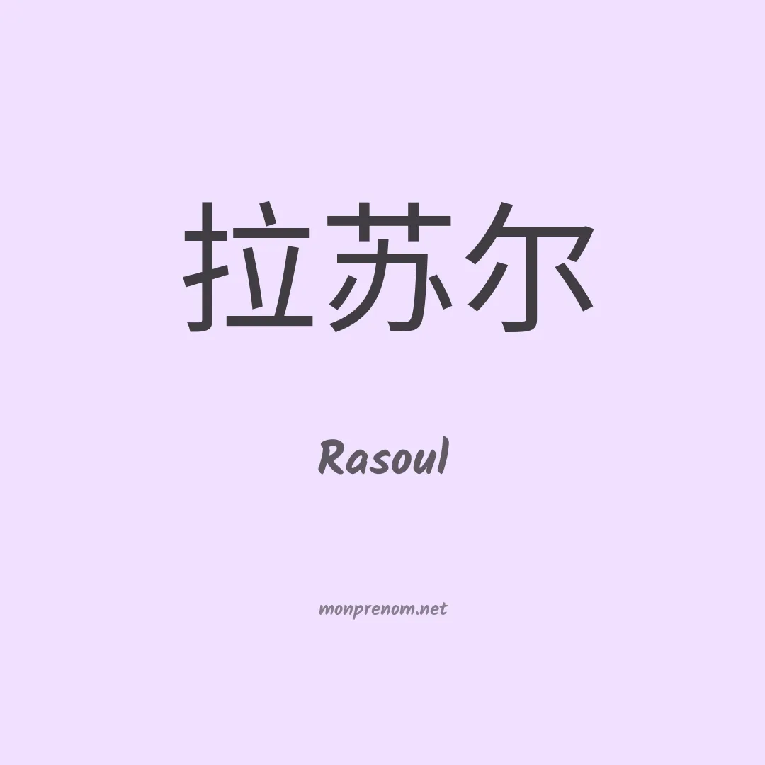 Rasoul en chino