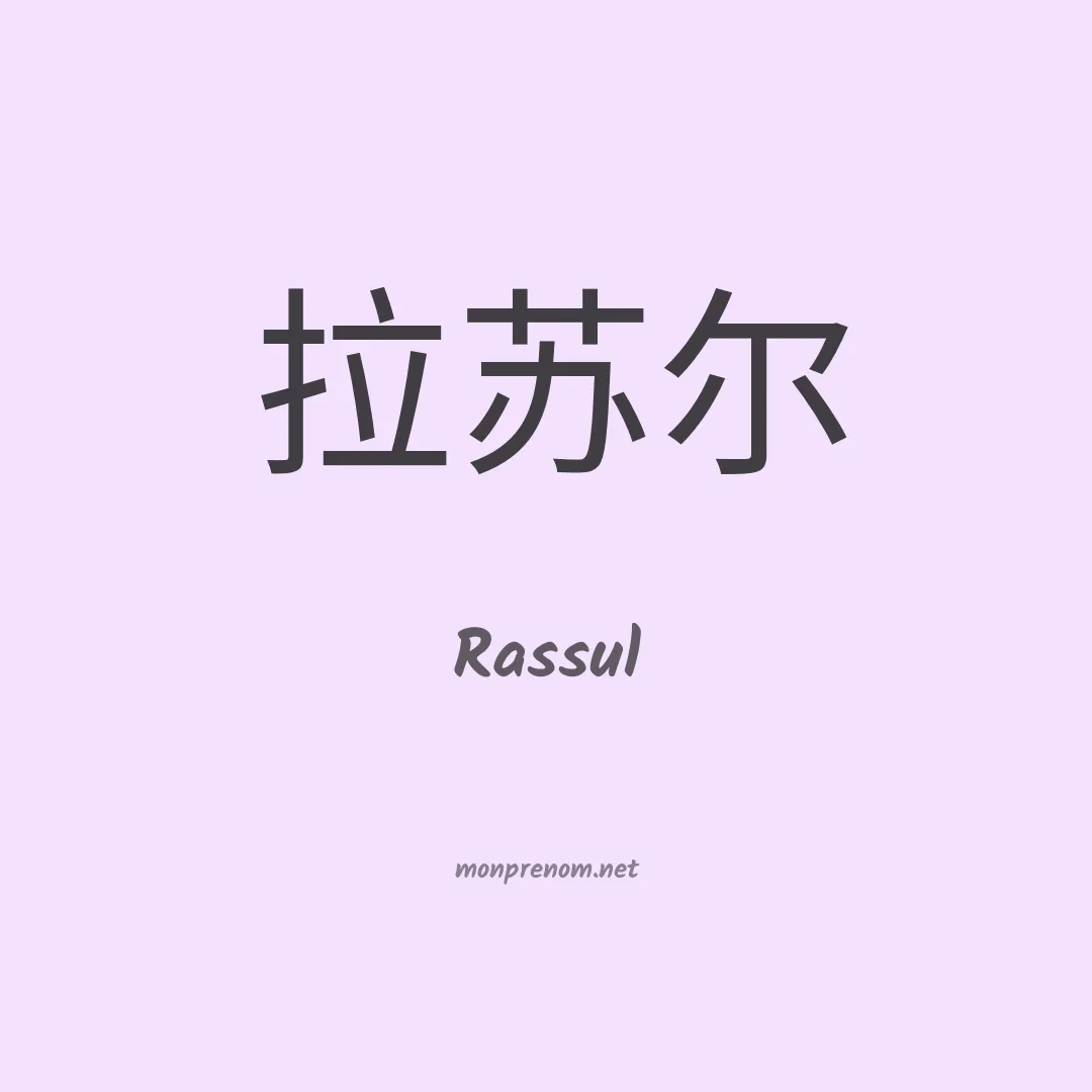 Rassul en chino