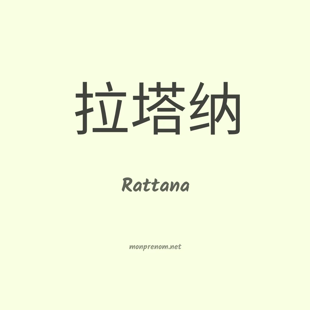 Rattana en chino