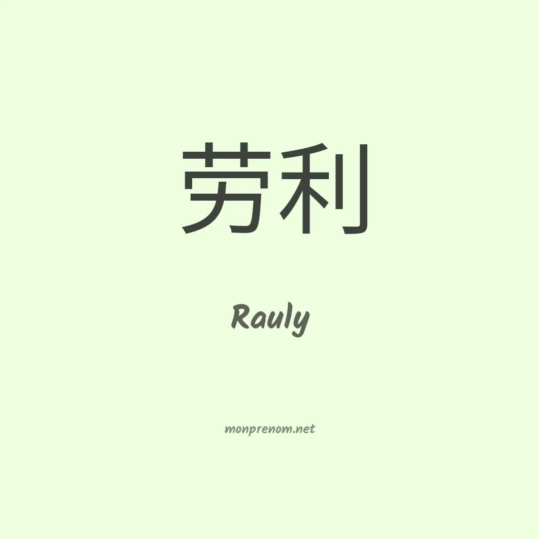 Rauly en chino