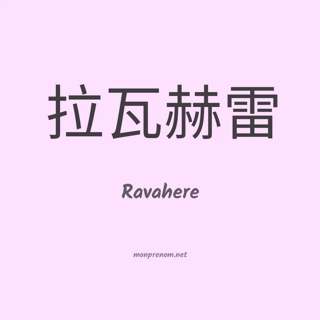 Ravahere en chino