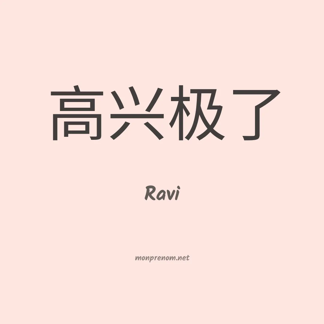 Ravi en chino