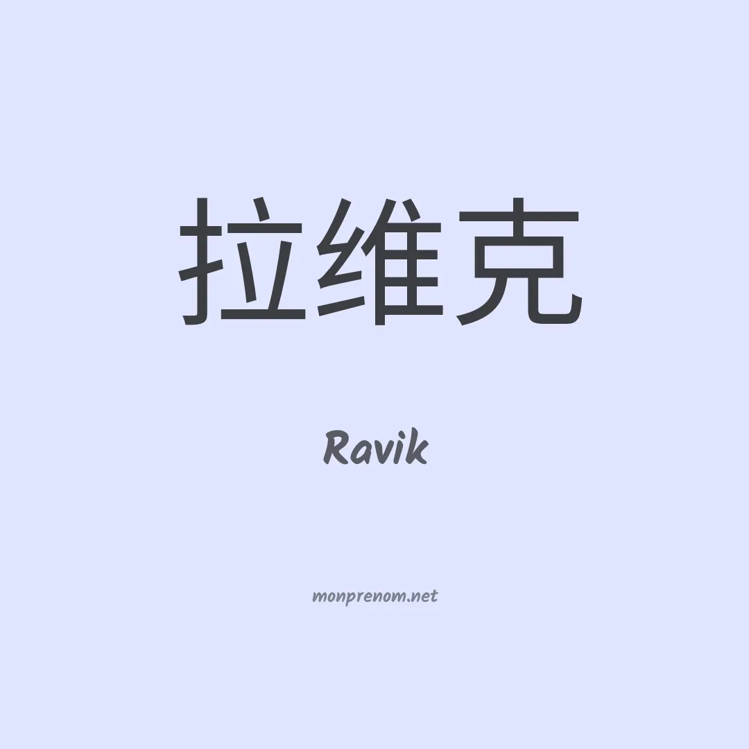Ravik en chino