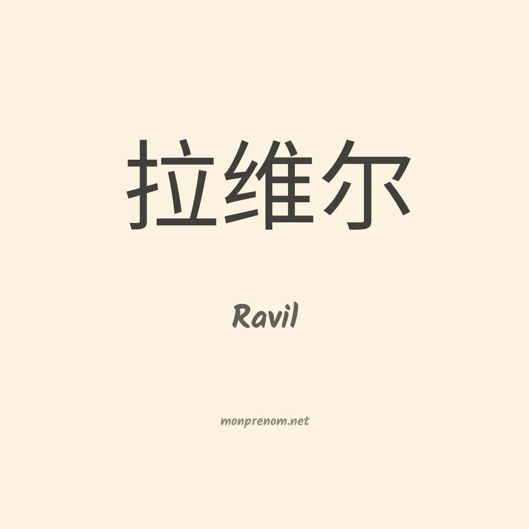 Ravil en chino