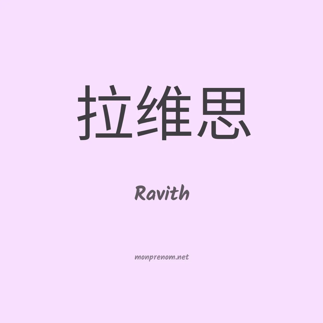 Ravith en chino